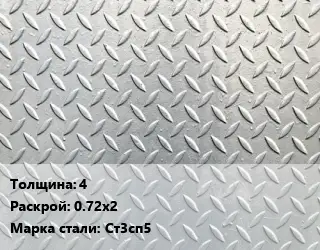 Лист рифленый 4 0.72х2 Сталь: Ст3сп5